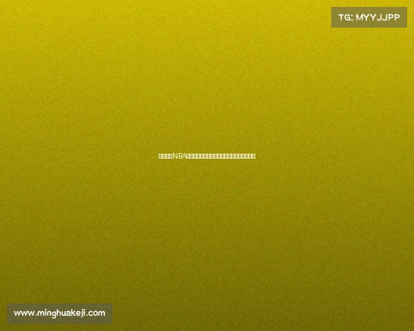 易建联的NBA梦与现实：从期许到失落他未能成就姚明传奇